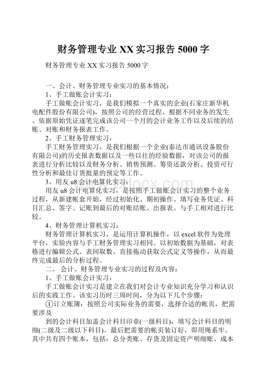 财务管理专业XX实习报告5000字.docx