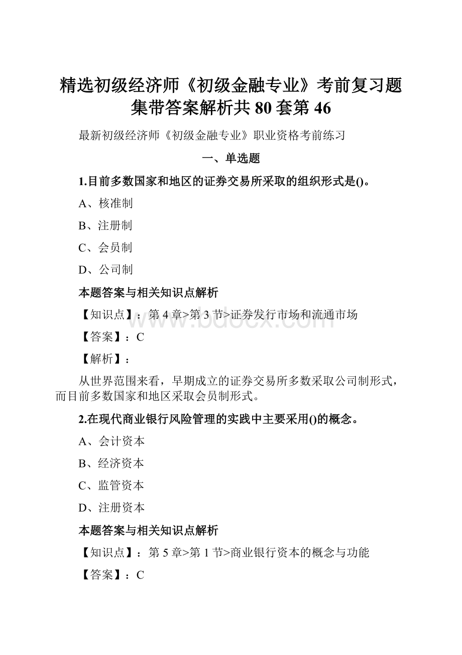 精选初级经济师《初级金融专业》考前复习题集带答案解析共80套第 46.docx