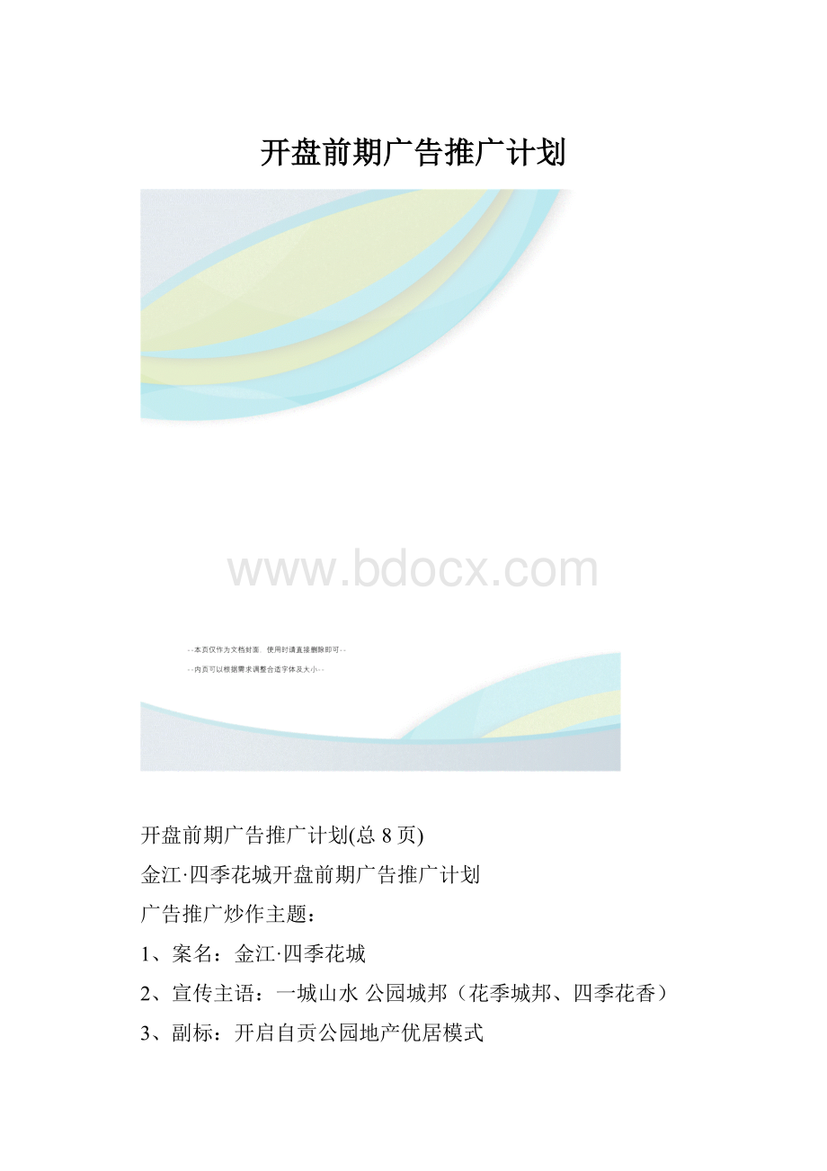 开盘前期广告推广计划.docx