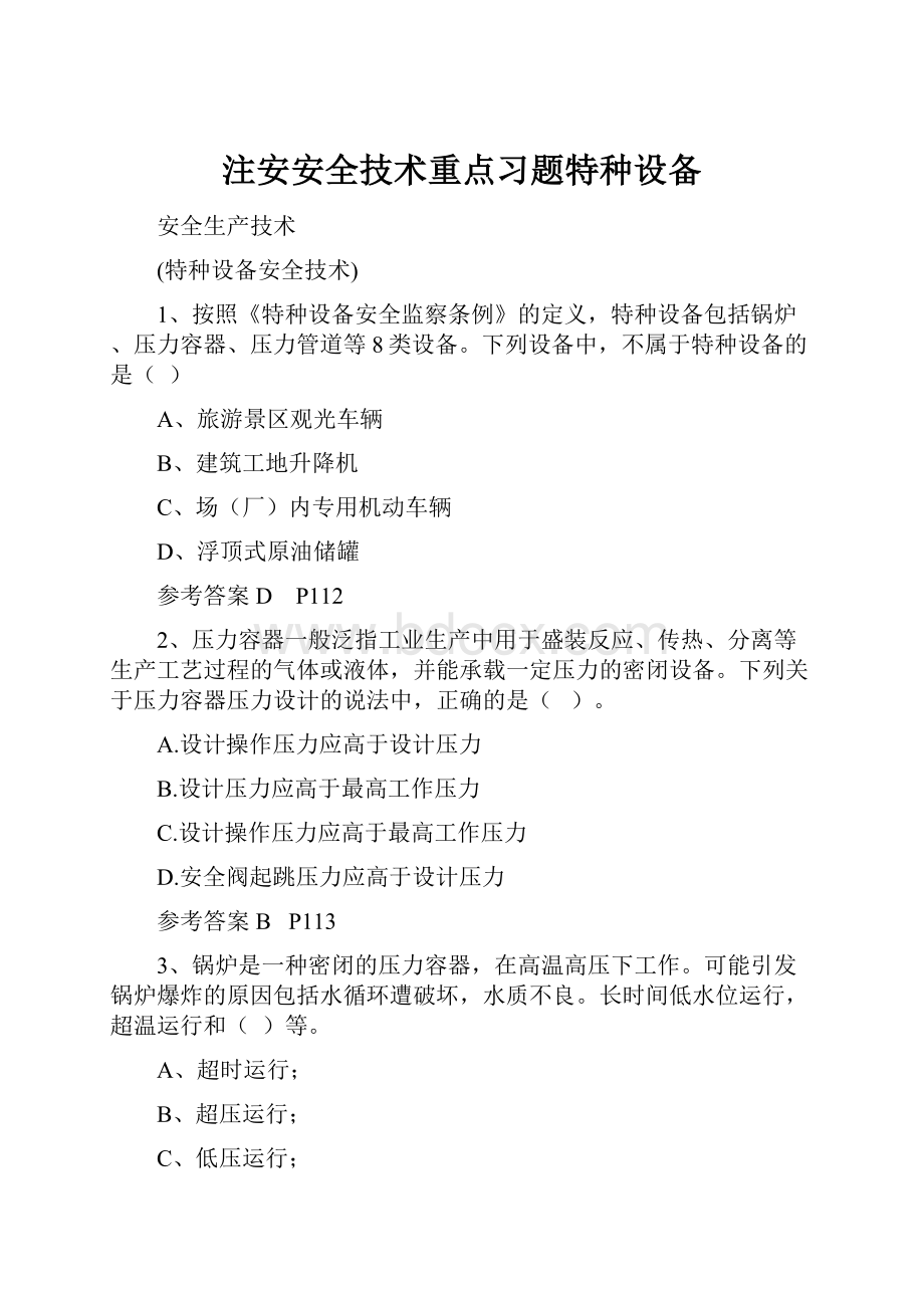 注安安全技术重点习题特种设备.docx_第1页