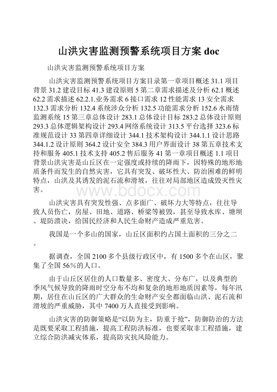 山洪灾害监测预警系统项目方案doc.docx_第1页