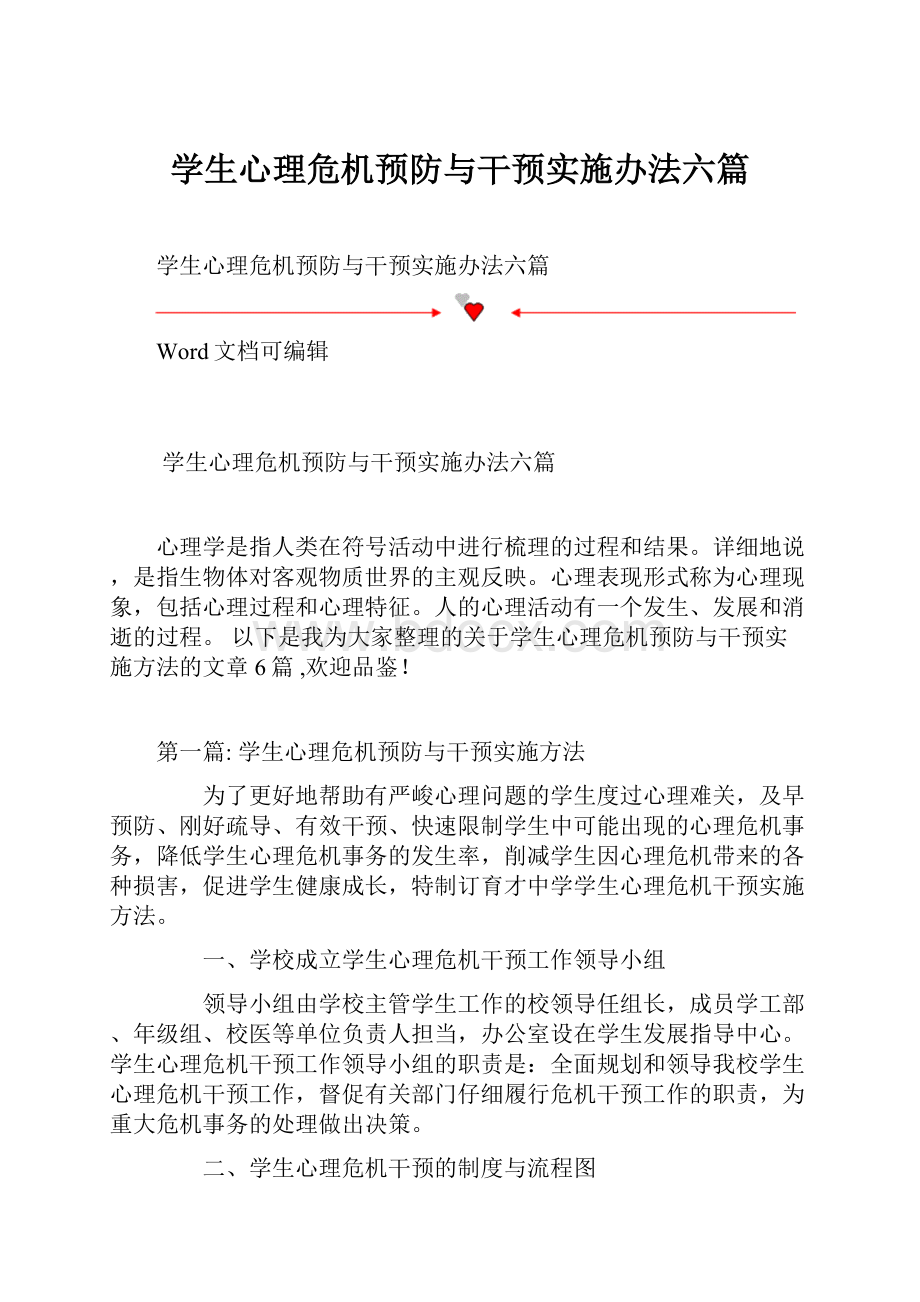 学生心理危机预防与干预实施办法六篇.docx