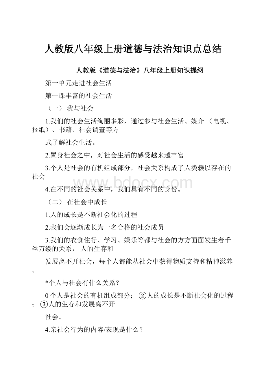 人教版八年级上册道德与法治知识点总结.docx