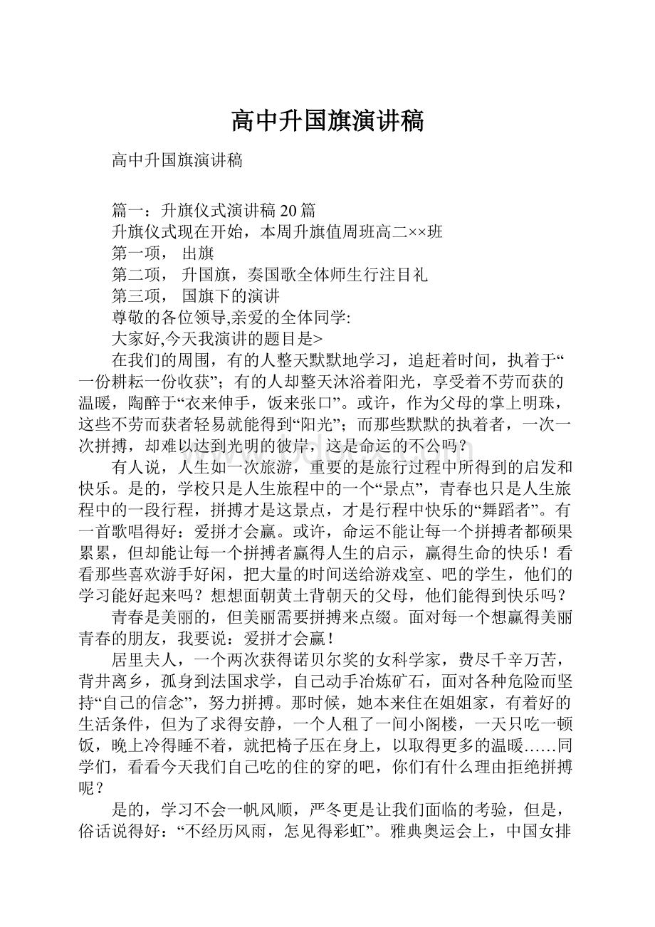 高中升国旗演讲稿.docx