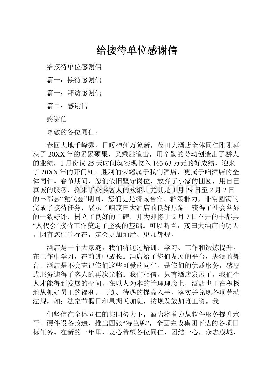 给接待单位感谢信.docx_第1页