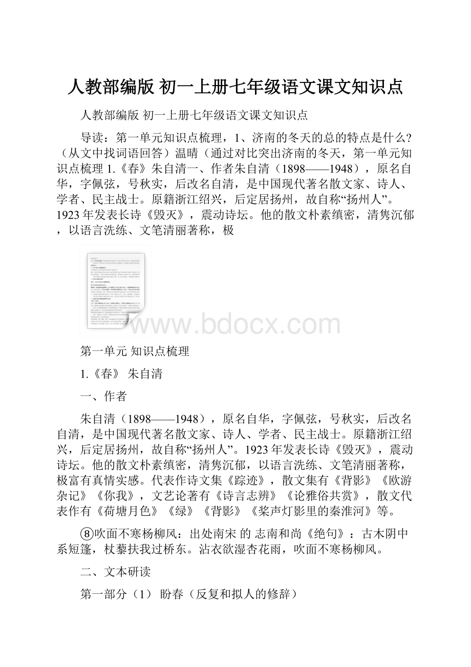 人教部编版 初一上册七年级语文课文知识点.docx