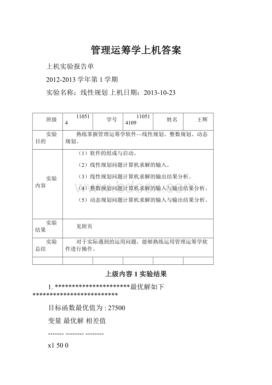 管理运筹学上机答案.docx