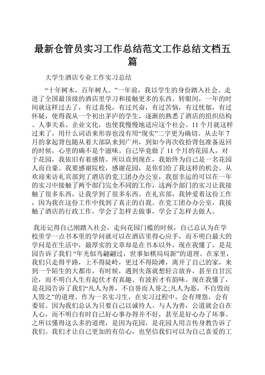 最新仓管员实习工作总结范文工作总结文档五篇.docx