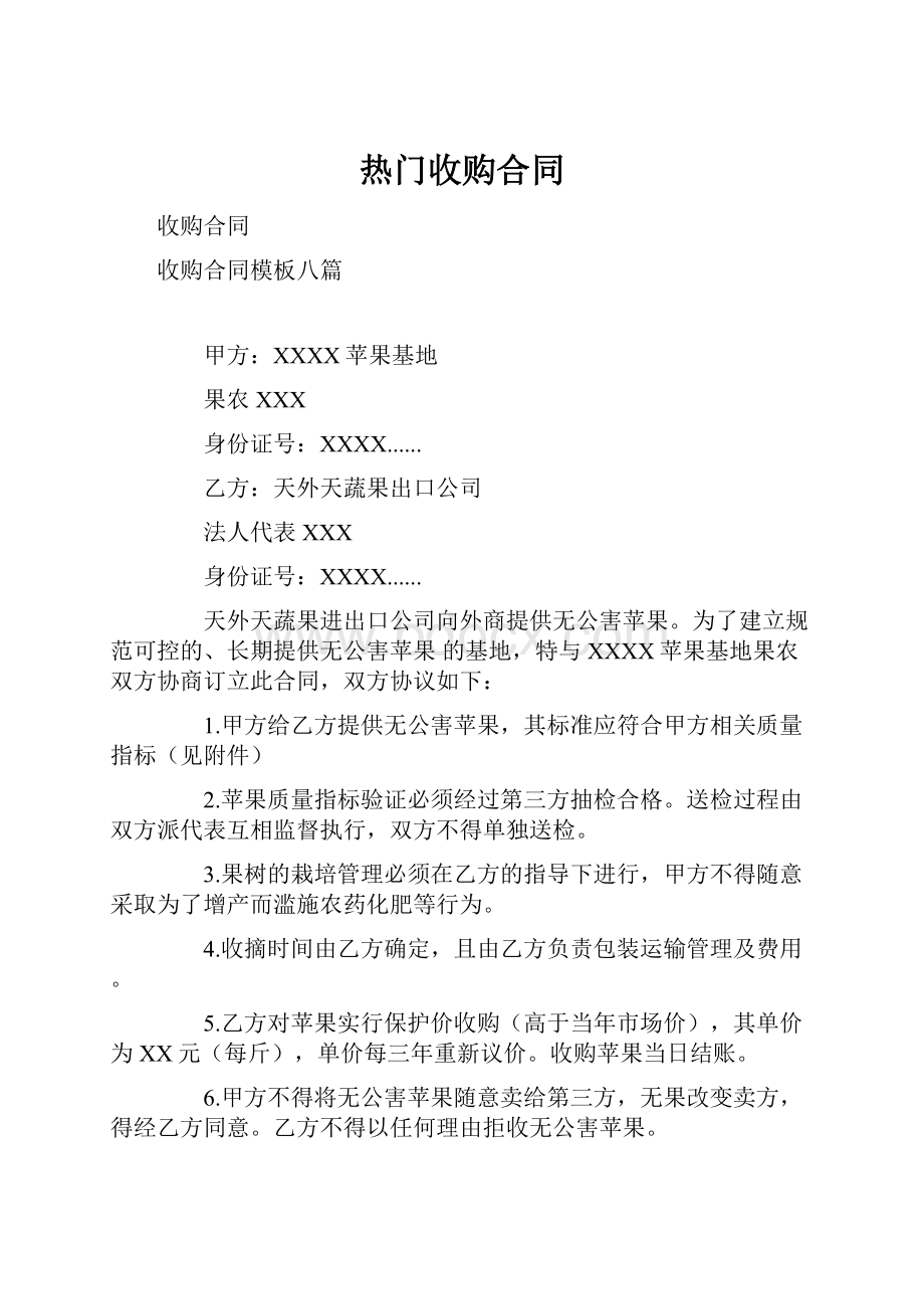 热门收购合同.docx