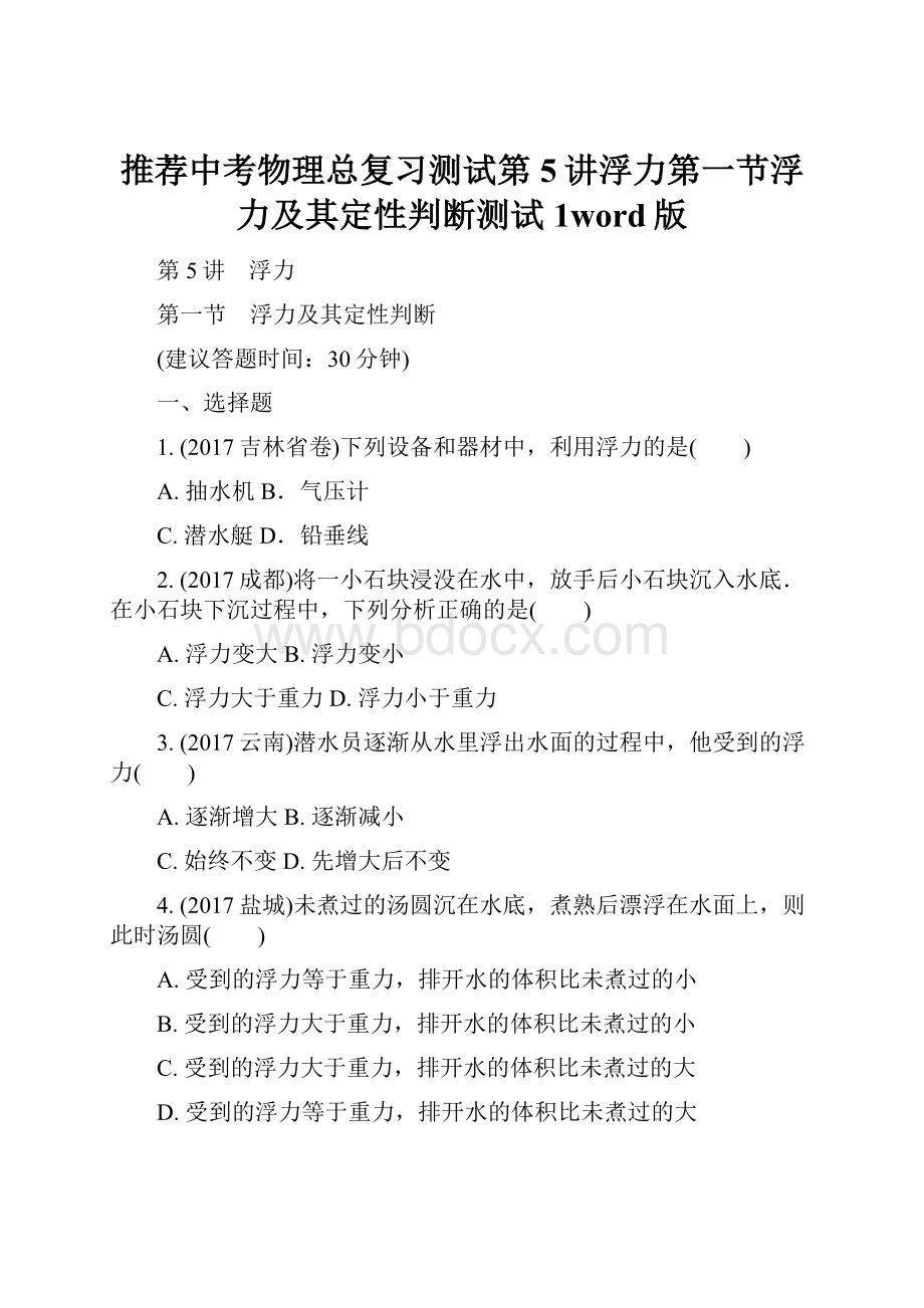 推荐中考物理总复习测试第5讲浮力第一节浮力及其定性判断测试1word版.docx_第1页