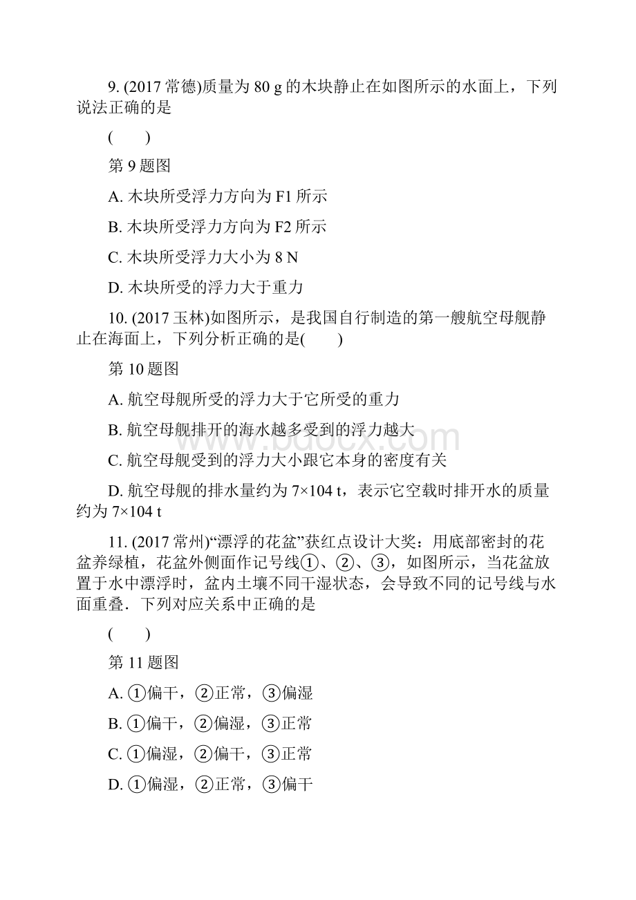 推荐中考物理总复习测试第5讲浮力第一节浮力及其定性判断测试1word版.docx_第3页