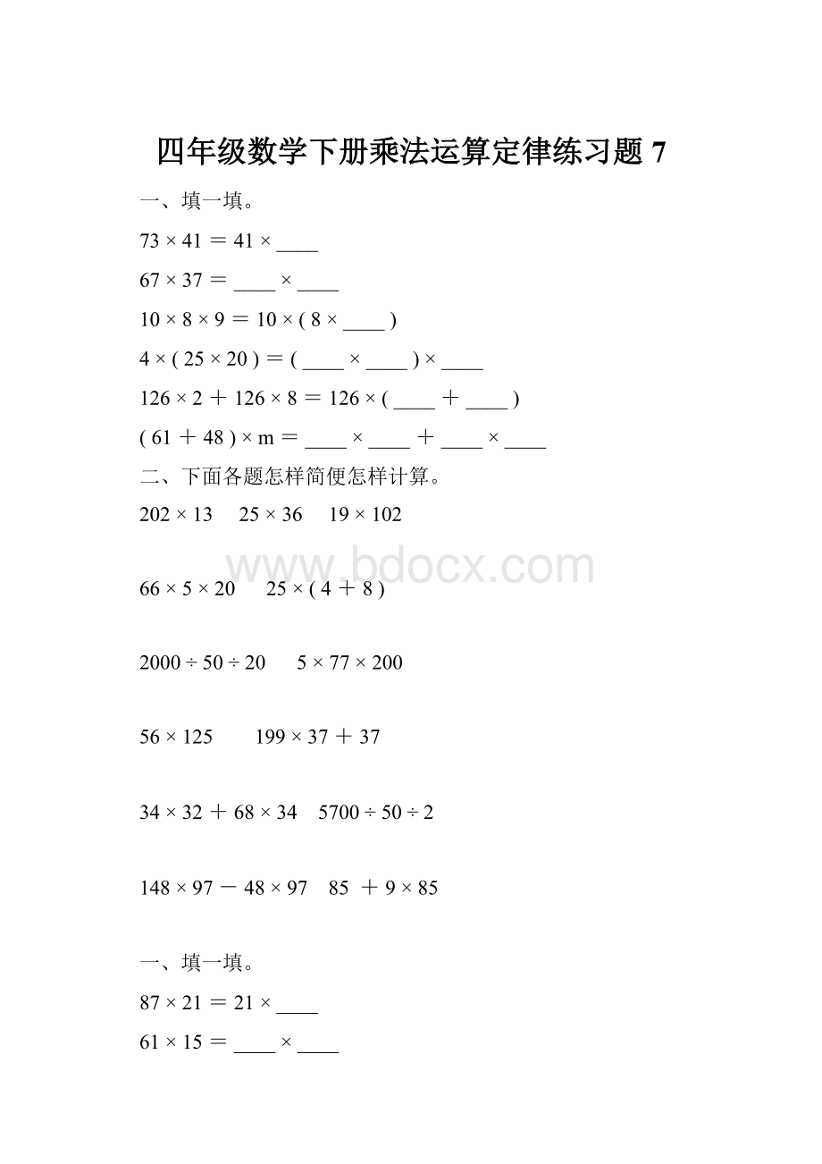 四年级数学下册乘法运算定律练习题7.docx_第1页