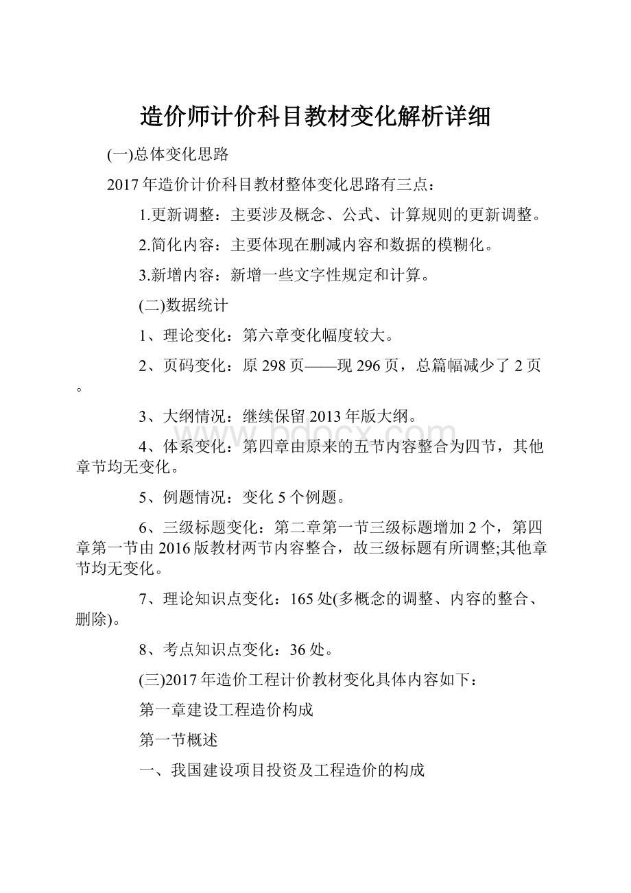 造价师计价科目教材变化解析详细.docx