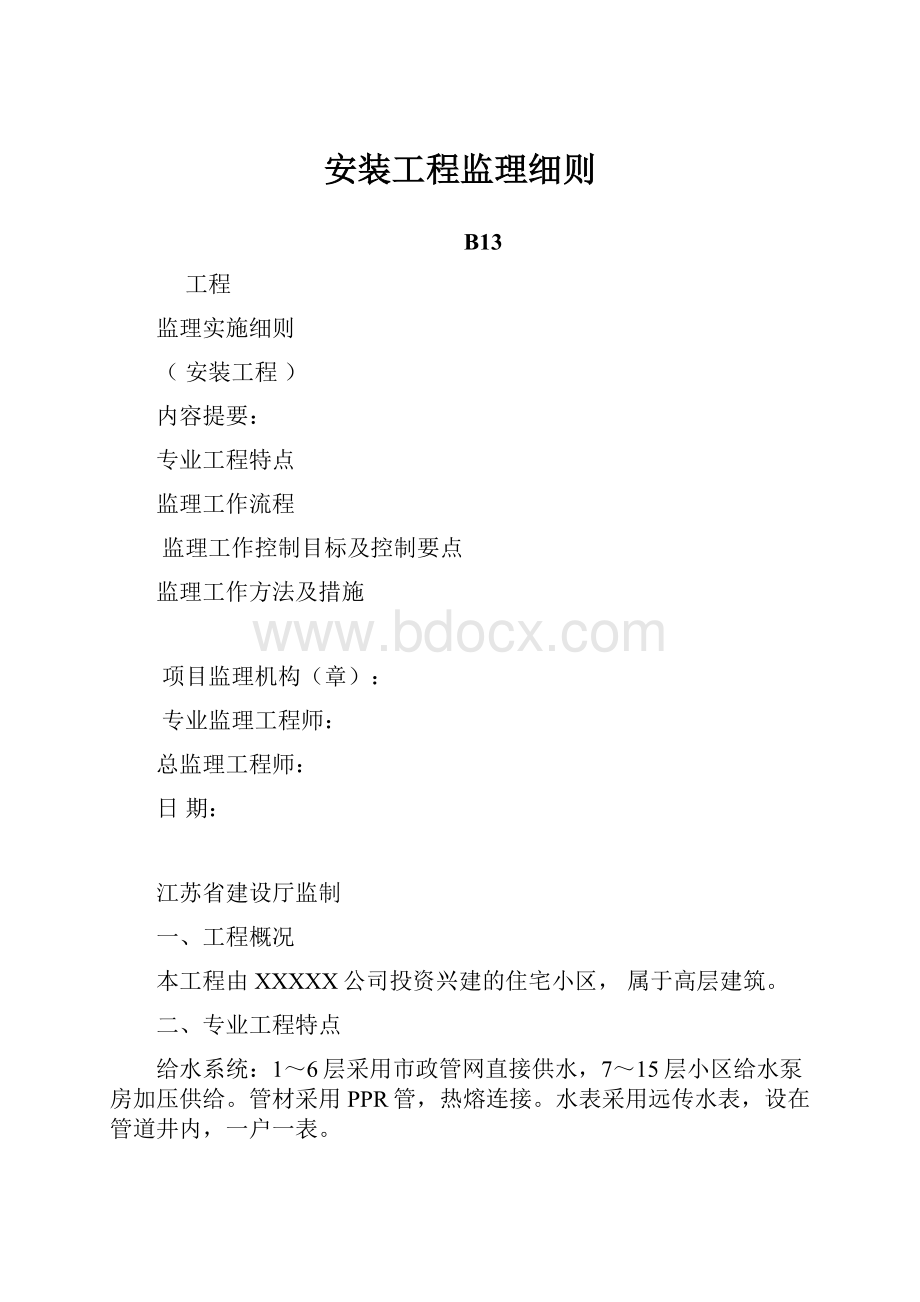 安装工程监理细则.docx