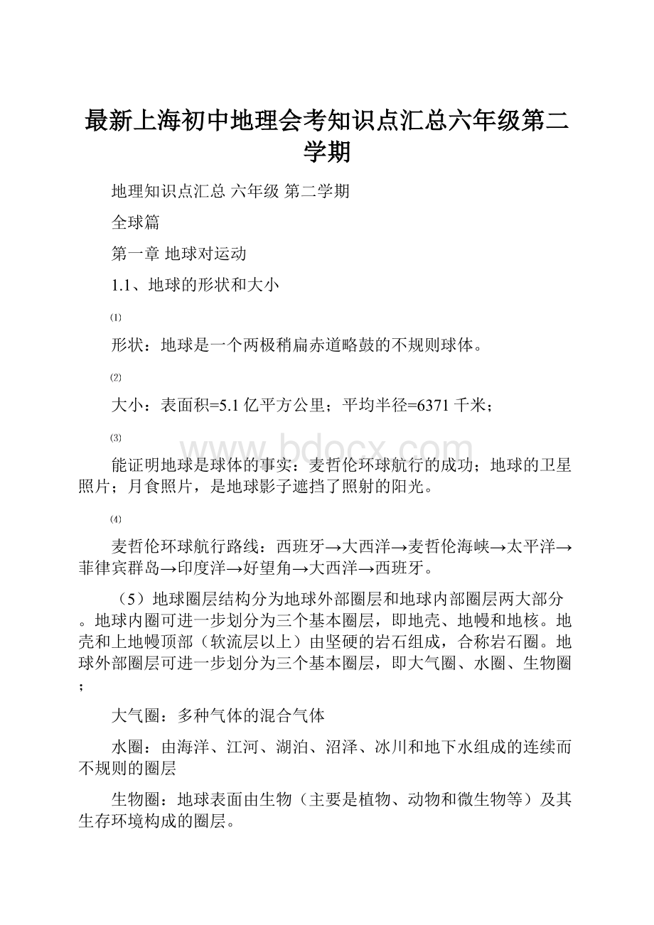 最新上海初中地理会考知识点汇总六年级第二学期.docx_第1页