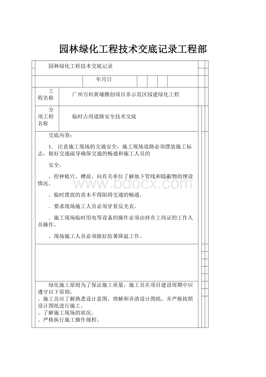 园林绿化工程技术交底记录工程部.docx_第1页