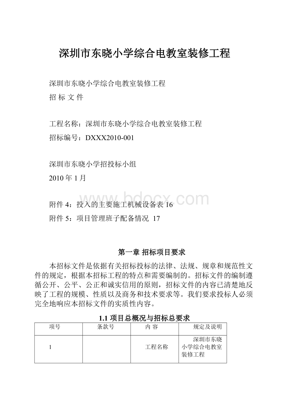 深圳市东晓小学综合电教室装修工程.docx