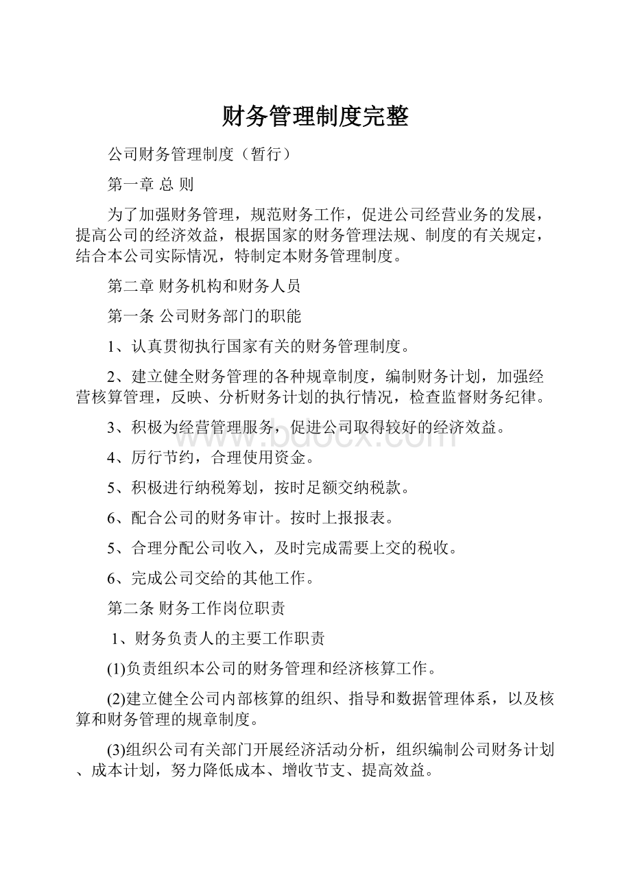 财务管理制度完整.docx