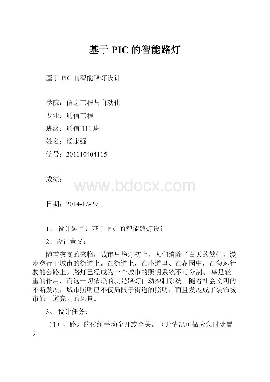 基于PIC的智能路灯.docx_第1页