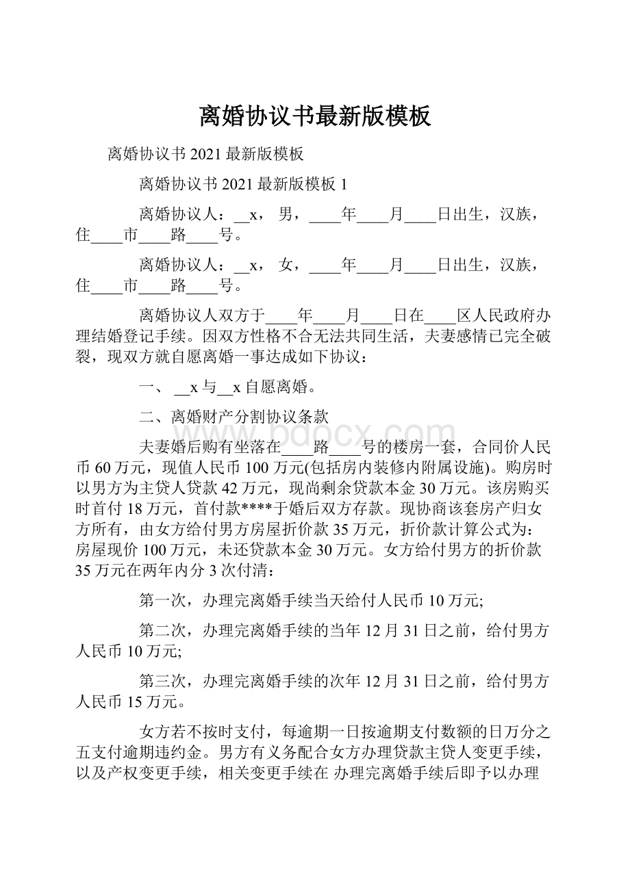 离婚协议书最新版模板.docx_第1页