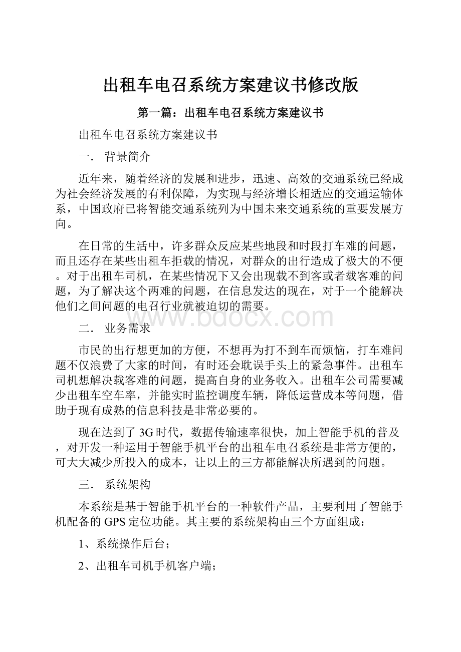 出租车电召系统方案建议书修改版.docx_第1页