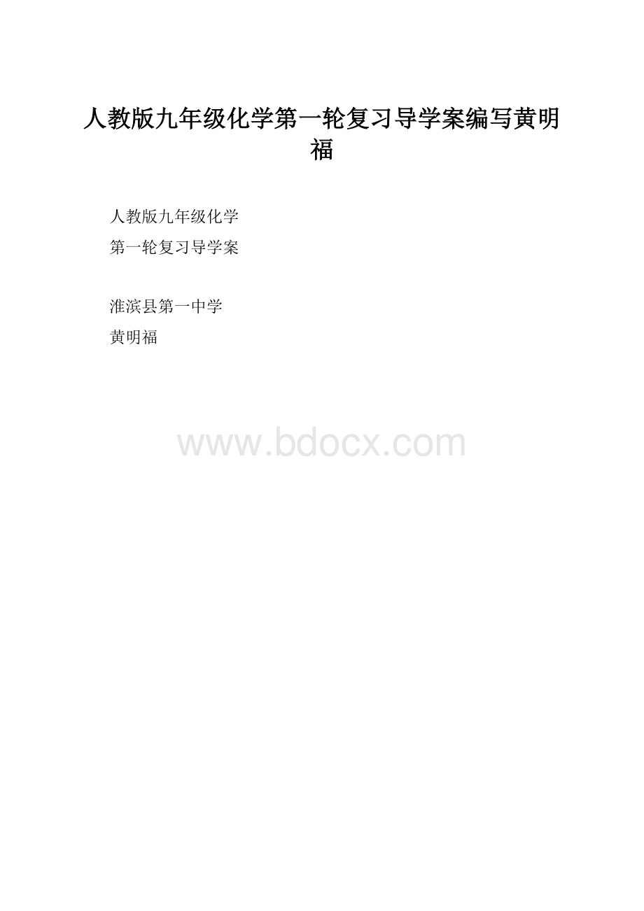 人教版九年级化学第一轮复习导学案编写黄明福.docx_第1页