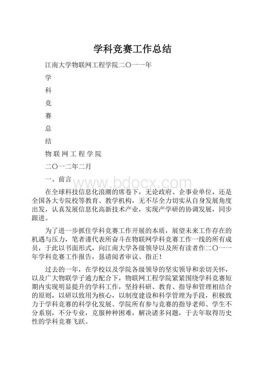 学科竞赛工作总结.docx_第1页