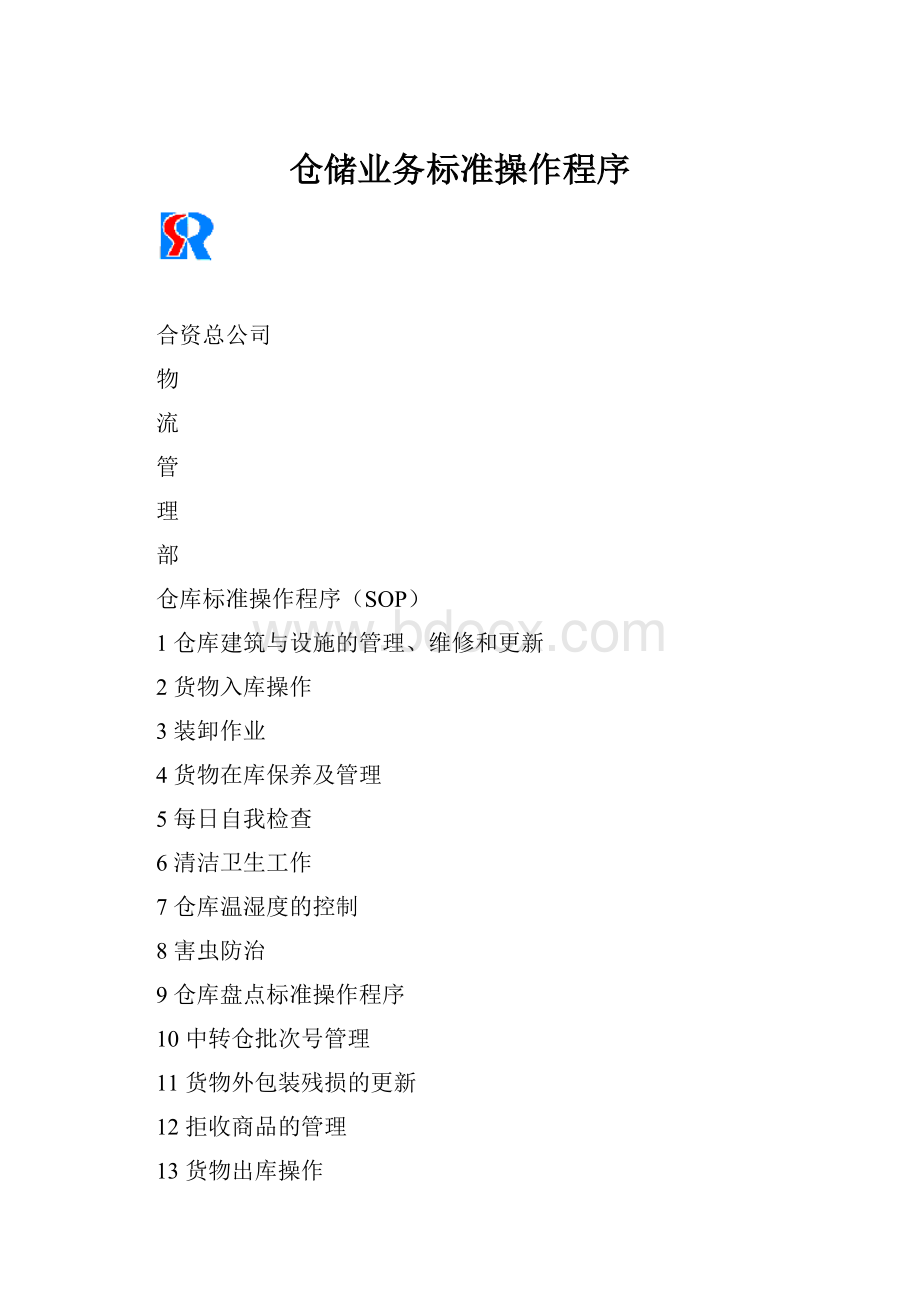 仓储业务标准操作程序.docx_第1页