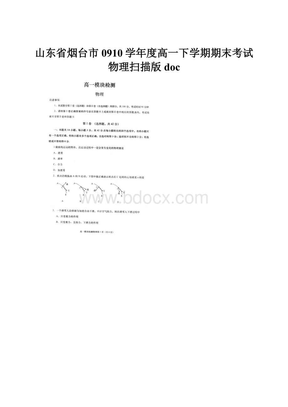 山东省烟台市0910学年度高一下学期期末考试物理扫描版doc.docx_第1页