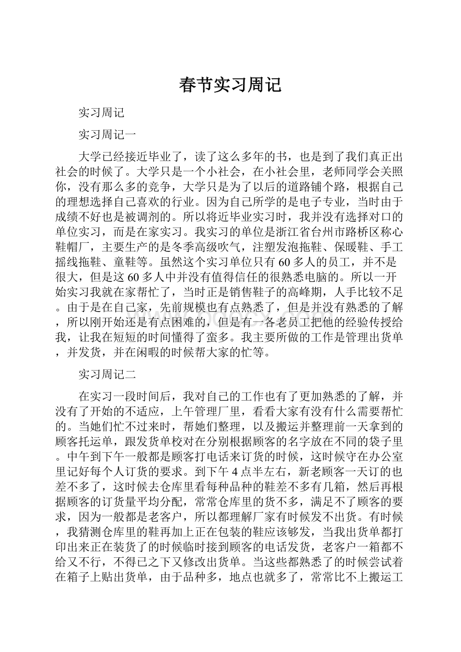 春节实习周记.docx