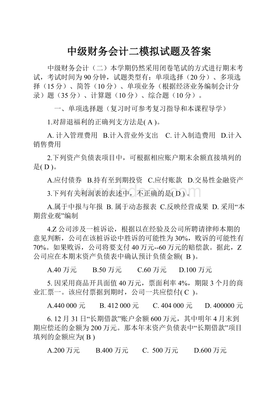 中级财务会计二模拟试题及答案.docx_第1页