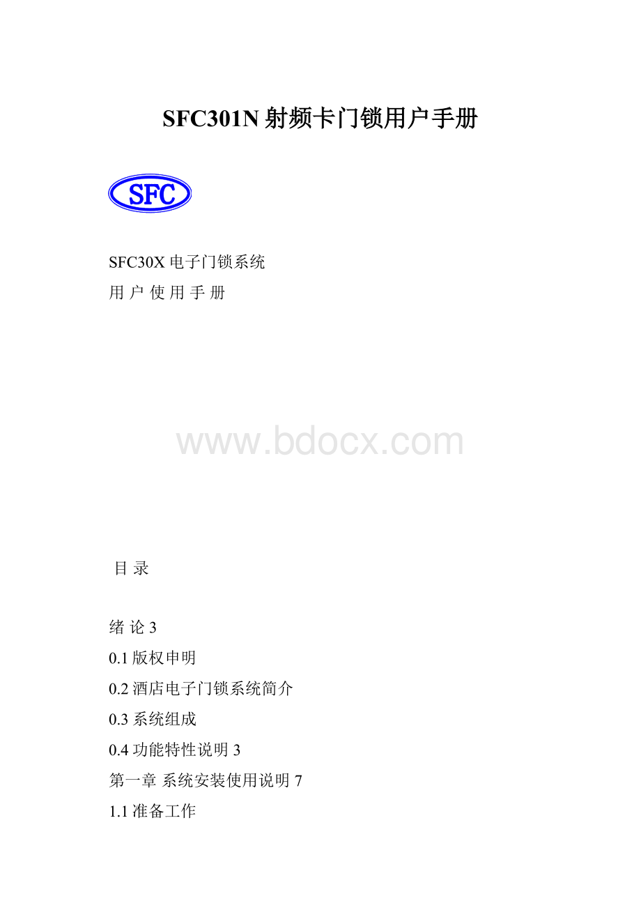 SFC301N射频卡门锁用户手册.docx