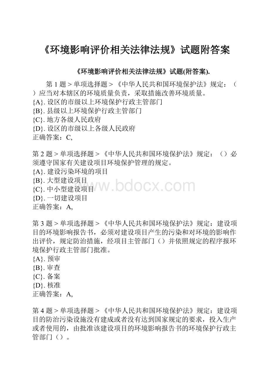 《环境影响评价相关法律法规》试题附答案.docx_第1页