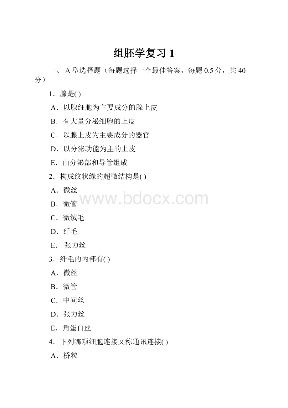 组胚学复习1.docx