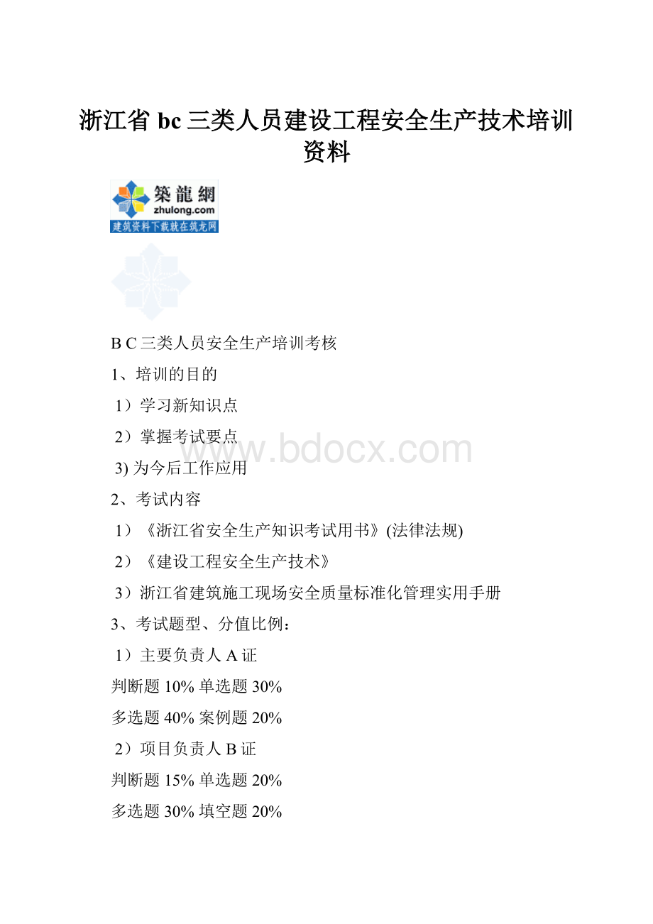 浙江省bc三类人员建设工程安全生产技术培训资料.docx_第1页