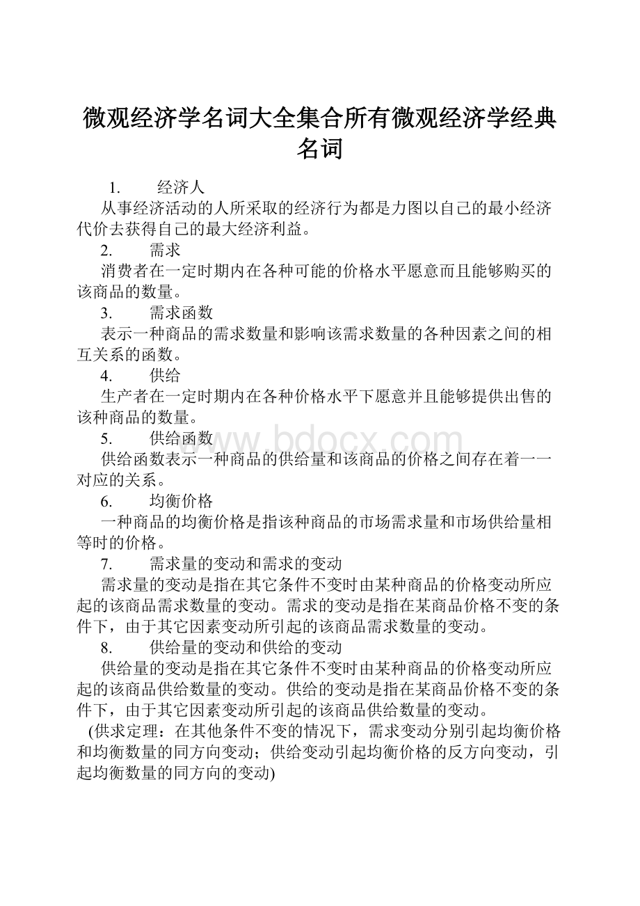 微观经济学名词大全集合所有微观经济学经典名词.docx_第1页