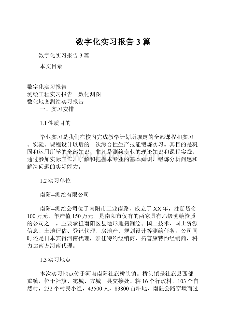 数字化实习报告3篇.docx_第1页