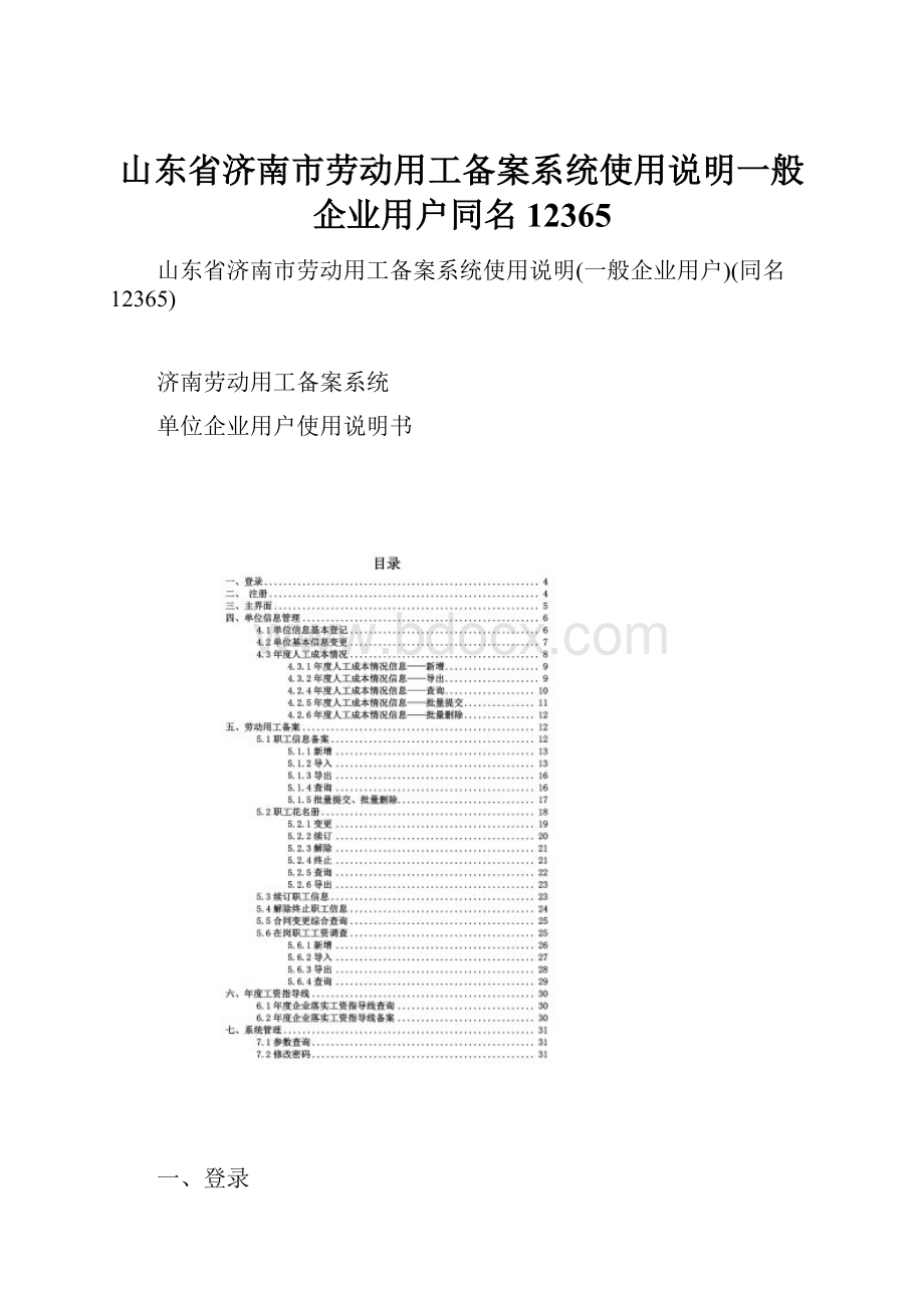 山东省济南市劳动用工备案系统使用说明一般企业用户同名12365.docx_第1页