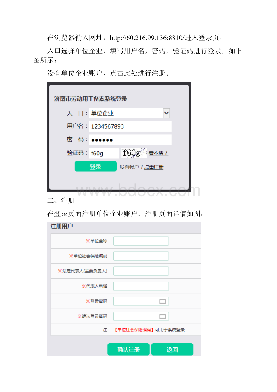 山东省济南市劳动用工备案系统使用说明一般企业用户同名12365.docx_第2页