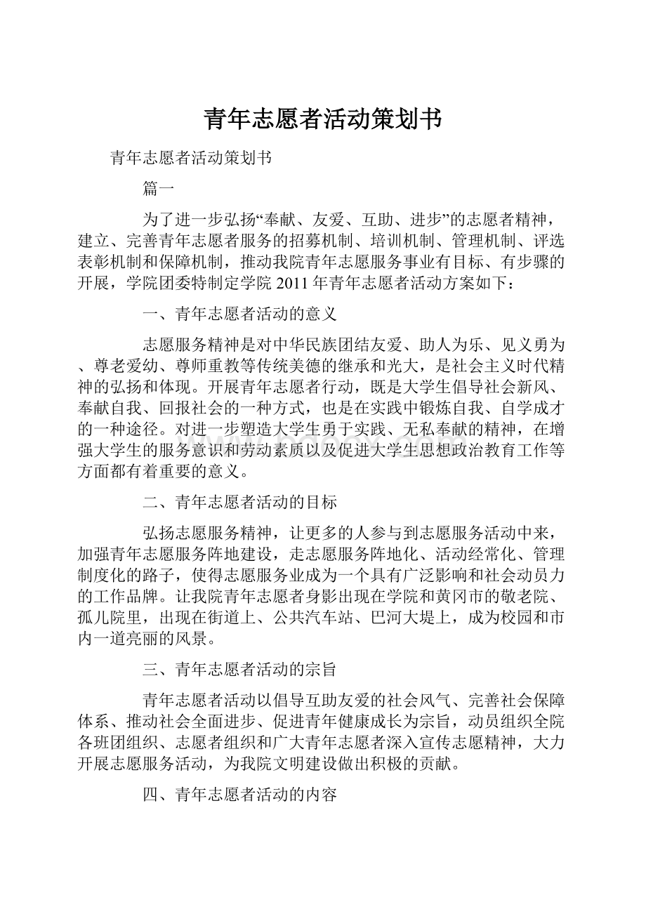 青年志愿者活动策划书.docx_第1页