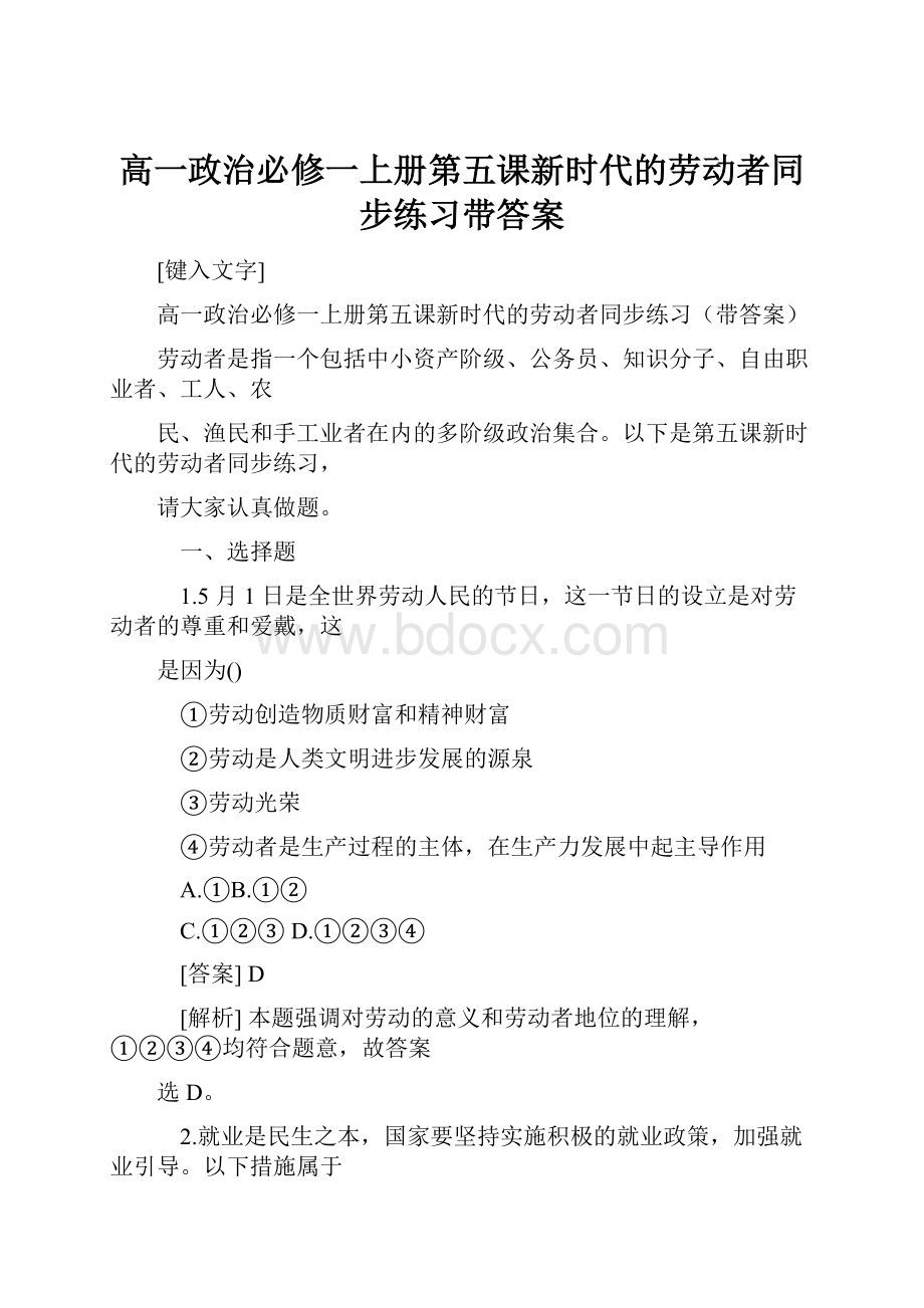 高一政治必修一上册第五课新时代的劳动者同步练习带答案.docx_第1页