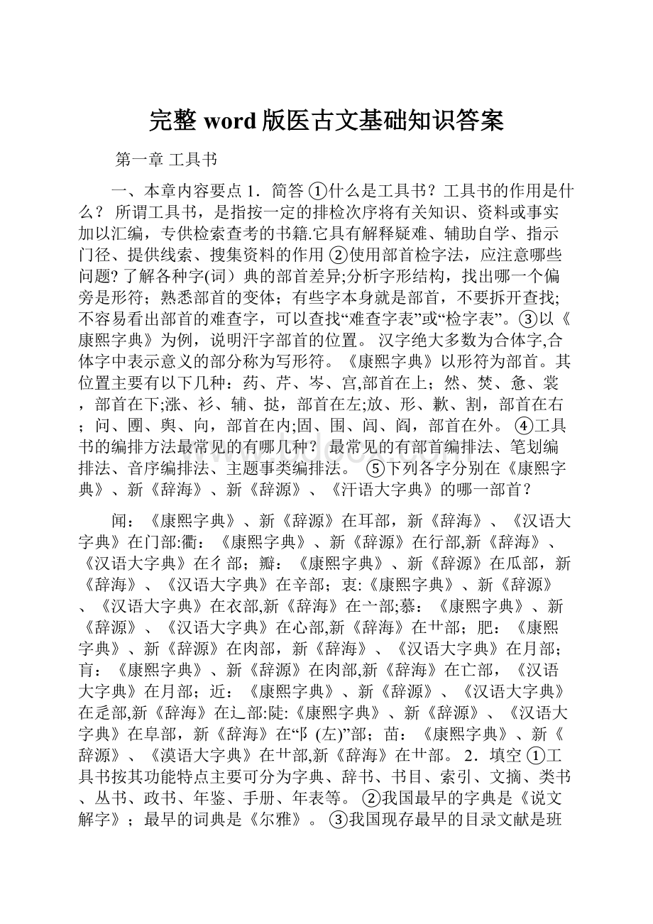 完整word版医古文基础知识答案.docx