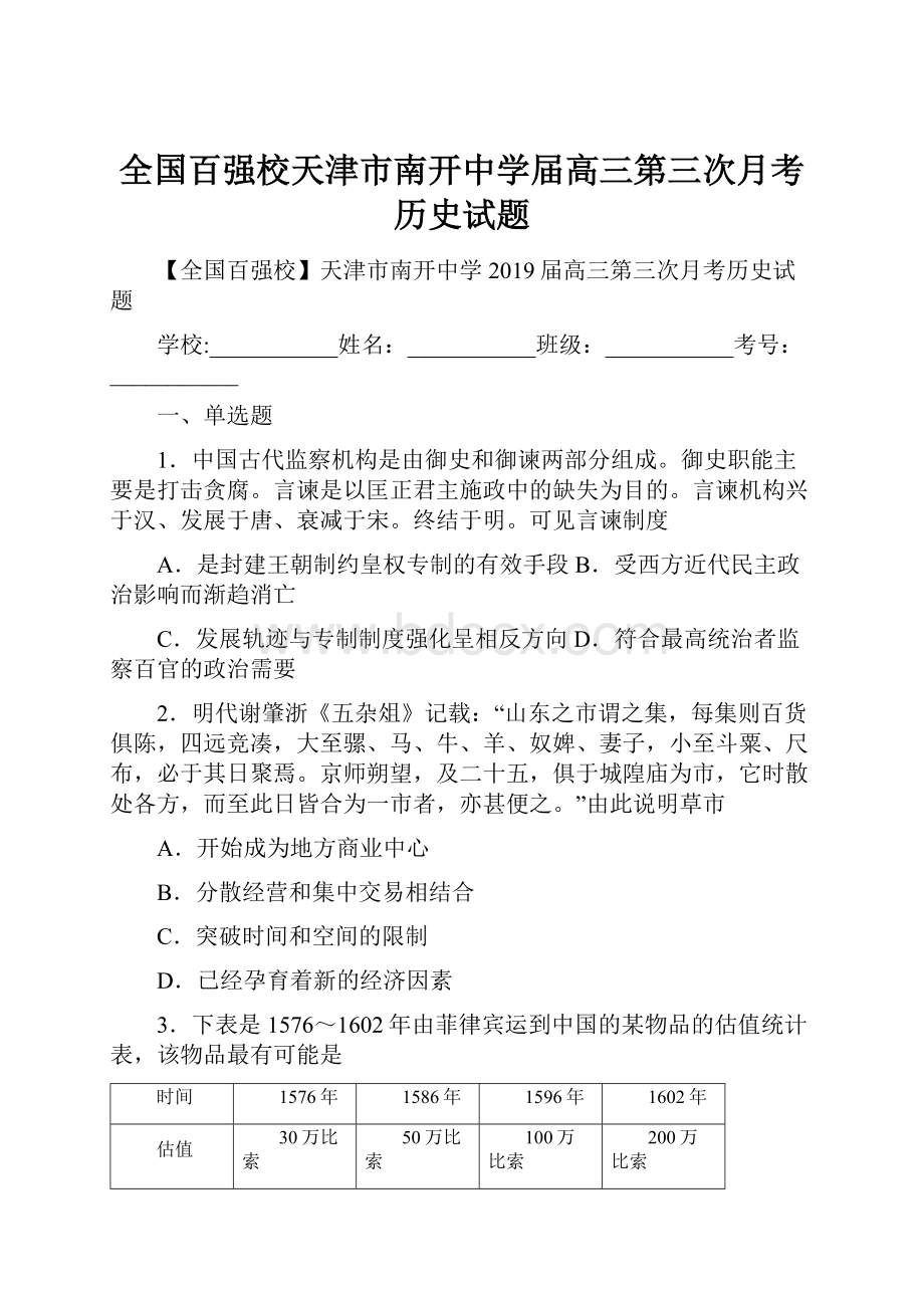 全国百强校天津市南开中学届高三第三次月考历史试题.docx