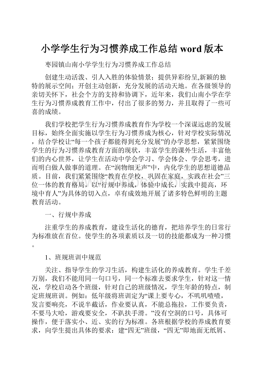 小学学生行为习惯养成工作总结word版本.docx_第1页