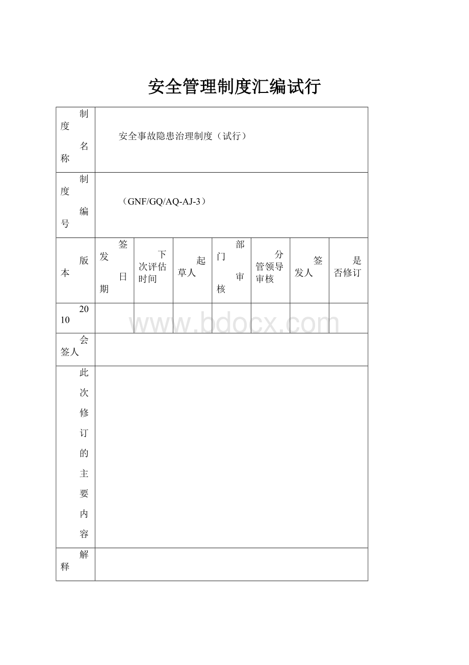 安全管理制度汇编试行.docx