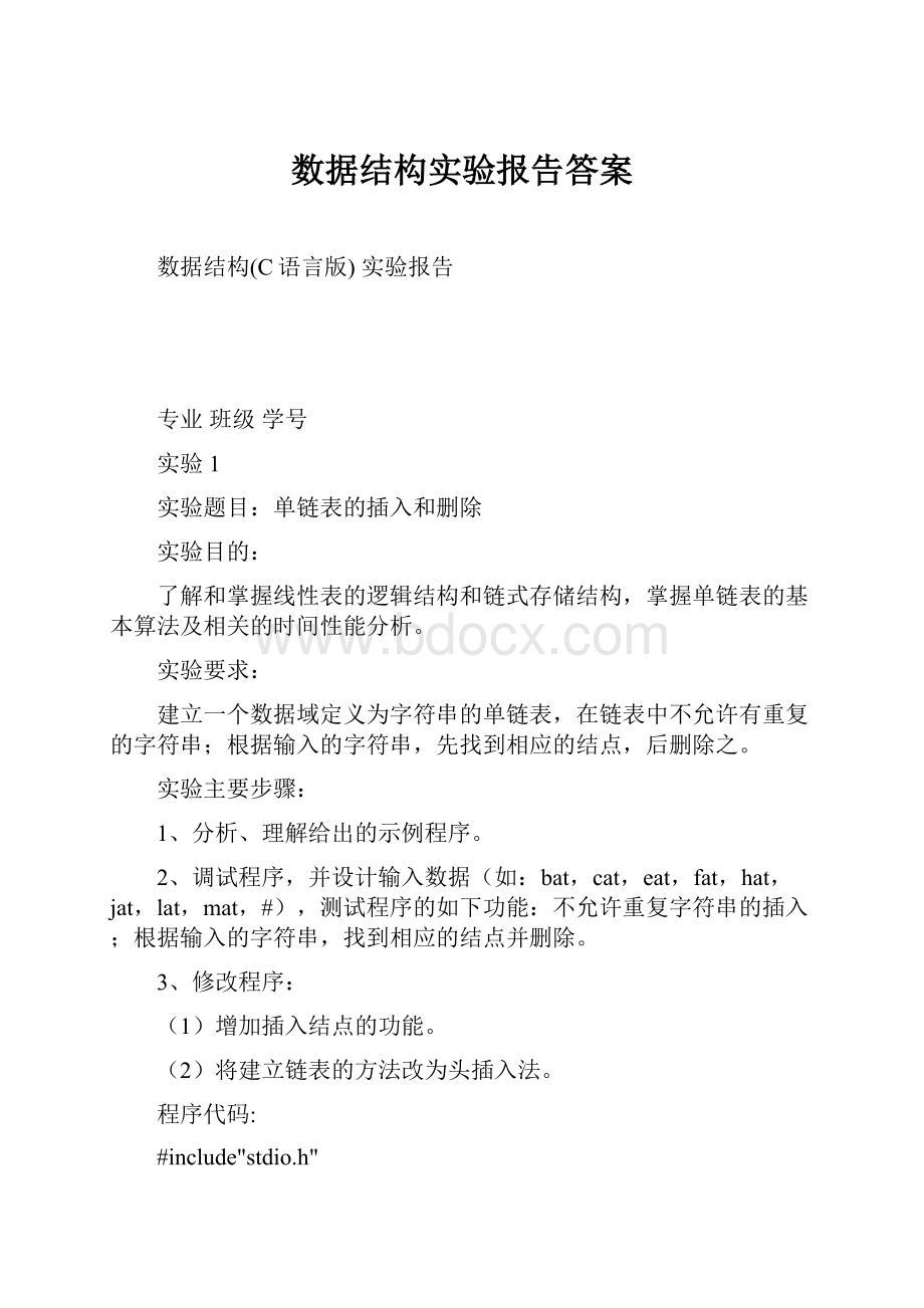 数据结构实验报告答案.docx_第1页