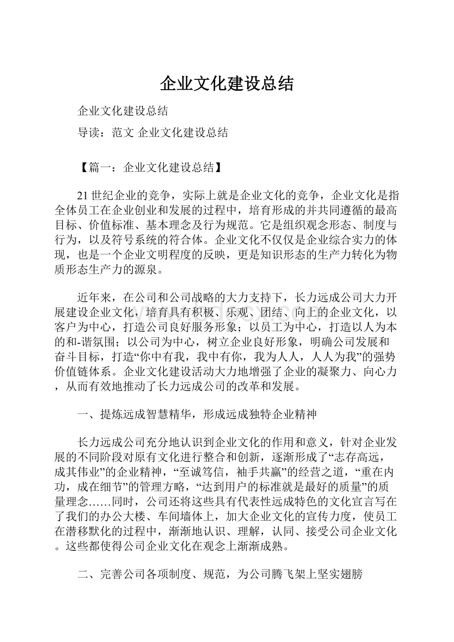 企业文化建设总结.docx_第1页