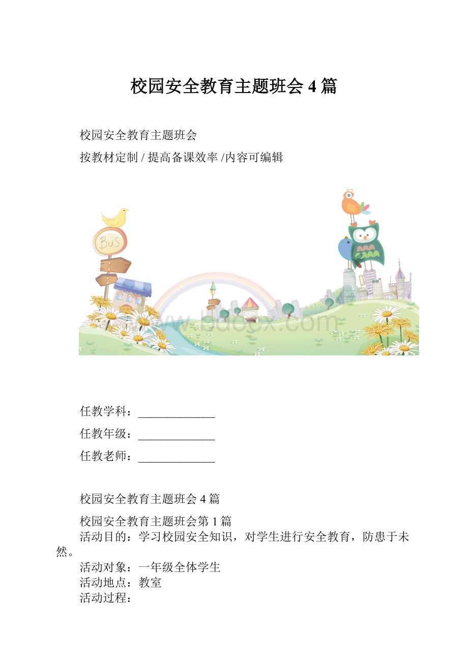 校园安全教育主题班会4篇.docx_第1页