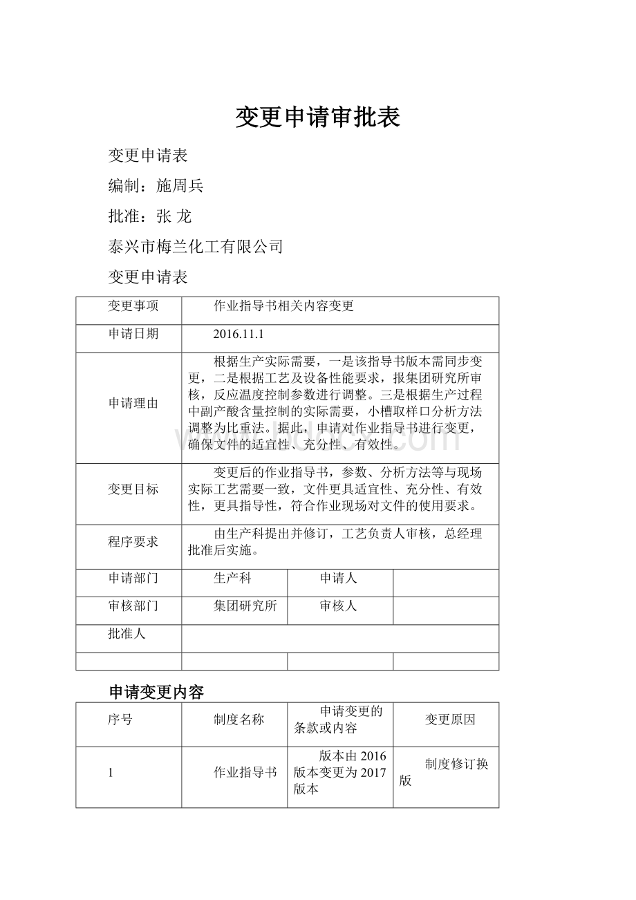 变更申请审批表.docx_第1页