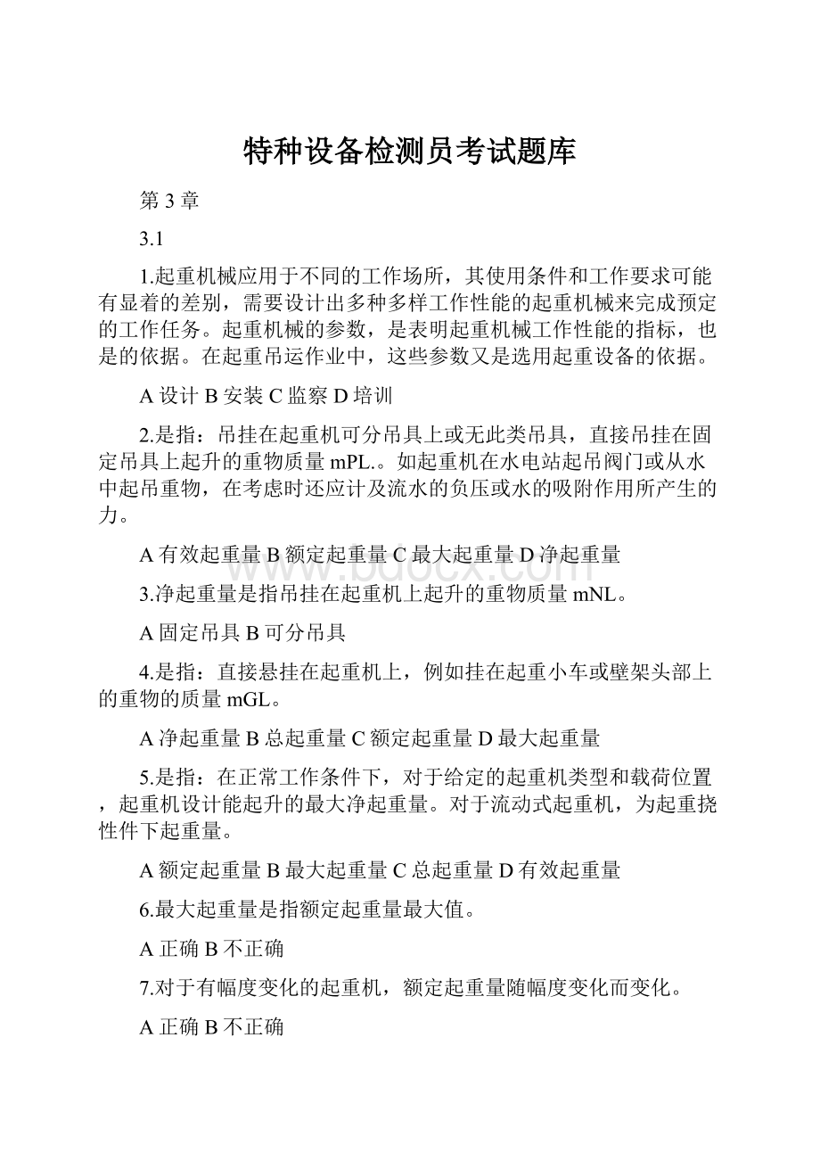 特种设备检测员考试题库.docx_第1页